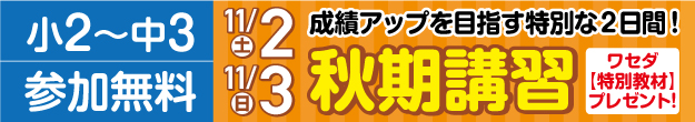 W早稲田ゼミ、秋期講習、参加無料