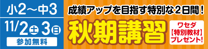 W早稲田ゼミ、秋期講習、参加無料