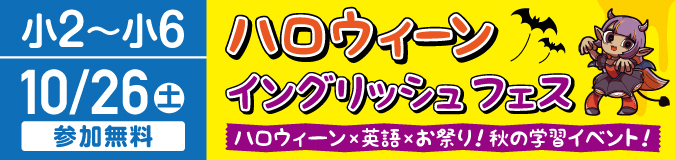 ハロウィーン イングリッシュ フェス