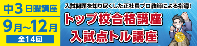 トップ校合格講座・入試点トル講座