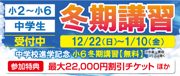 W早稲田ゼミの冬期講習、小学生、中学生、小6生は中学進学記念で無料、お得で役立つ２大特典