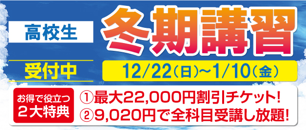 W早稲田ゼミの冬期講習、高校生、9020円で全科目受講し放題、お得で役立つ２大特典