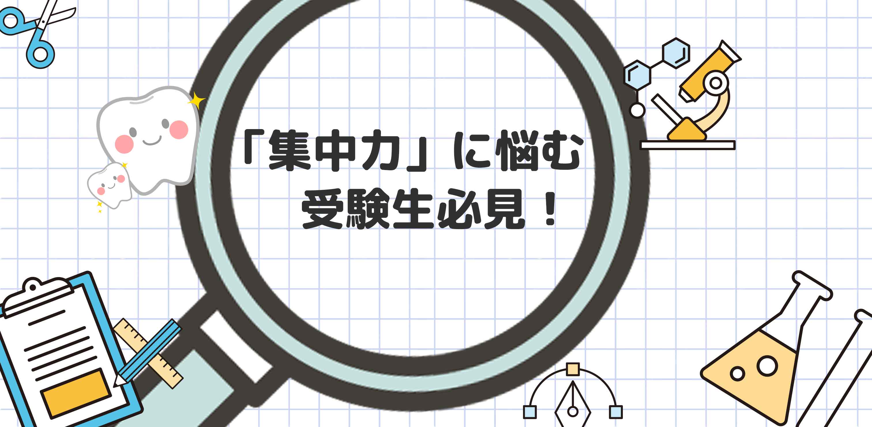 「集中力」に悩む受験生必見！