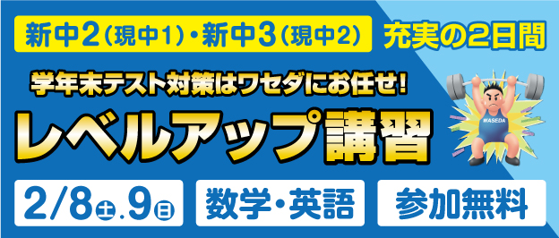 レベルアップ講習、新中2～3、参加無料