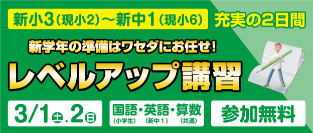 レベルアップ講習、新小3～新中1、参加無料